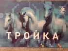 Тройка